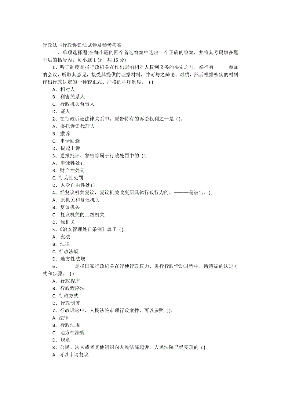 行政法与行政诉讼法试卷及参考答案_第1页