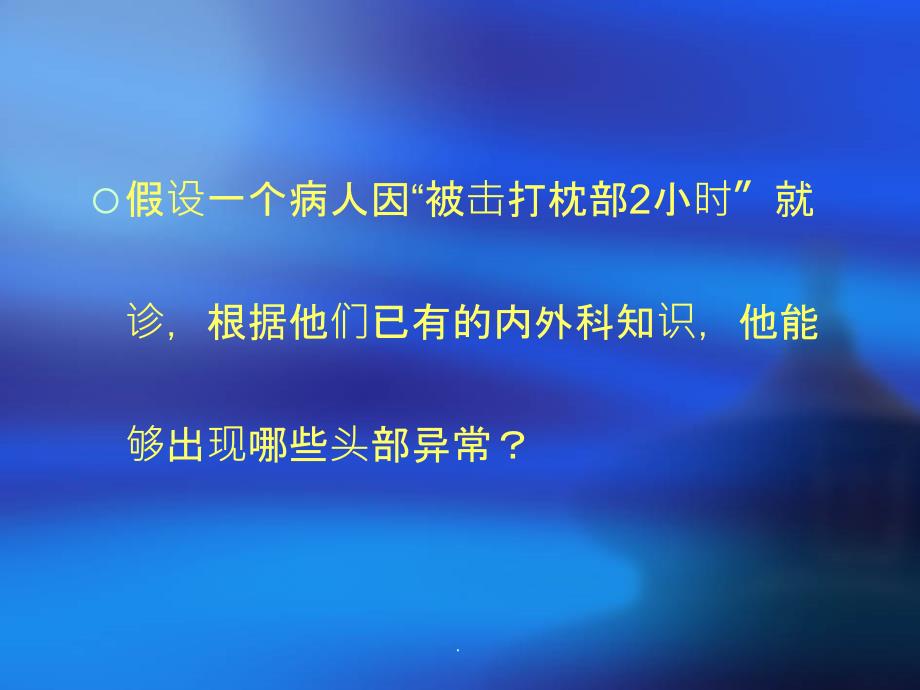 颅脑外伤及脑出血脑梗塞ppt课件_第2页