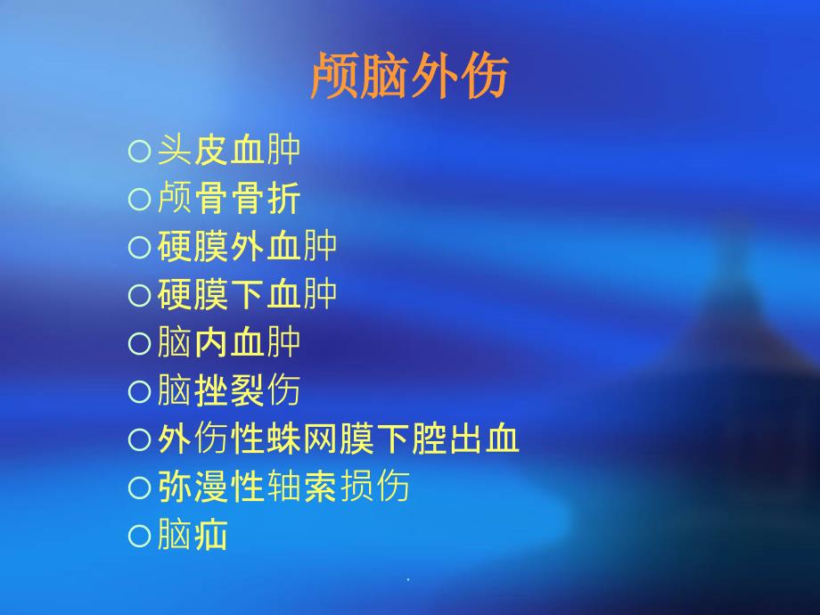 颅脑外伤及脑出血脑梗塞ppt课件_第3页