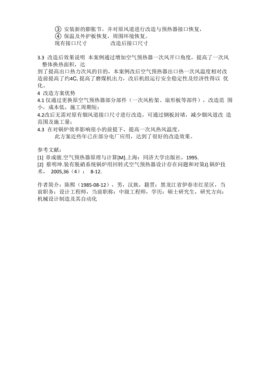 空气预热器一次风温优化改造方案_第2页