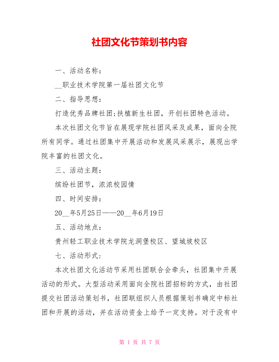 社团文化节策划书内容_第1页