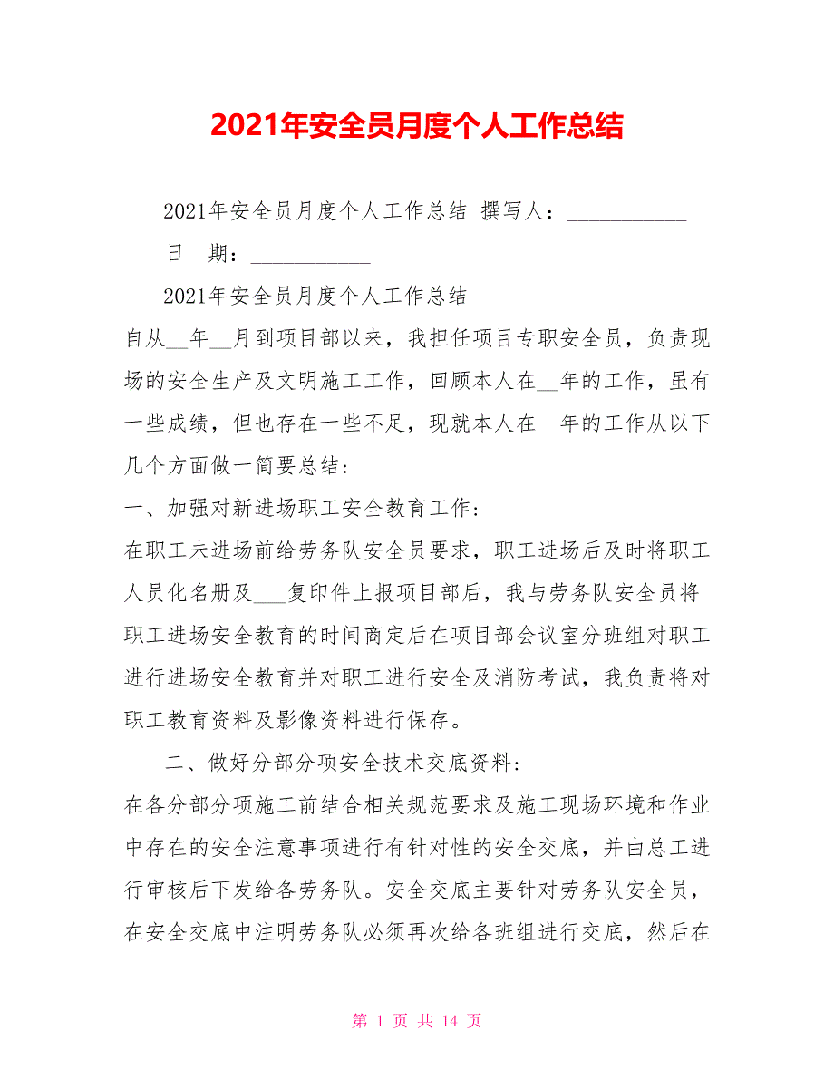 2021年安全员月度个人工作总结_第1页