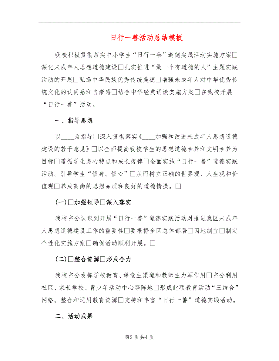 日行一善活动总结模板_第2页