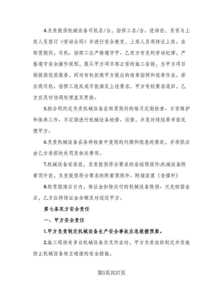 机械租赁合同律师版（八篇）.doc_第5页