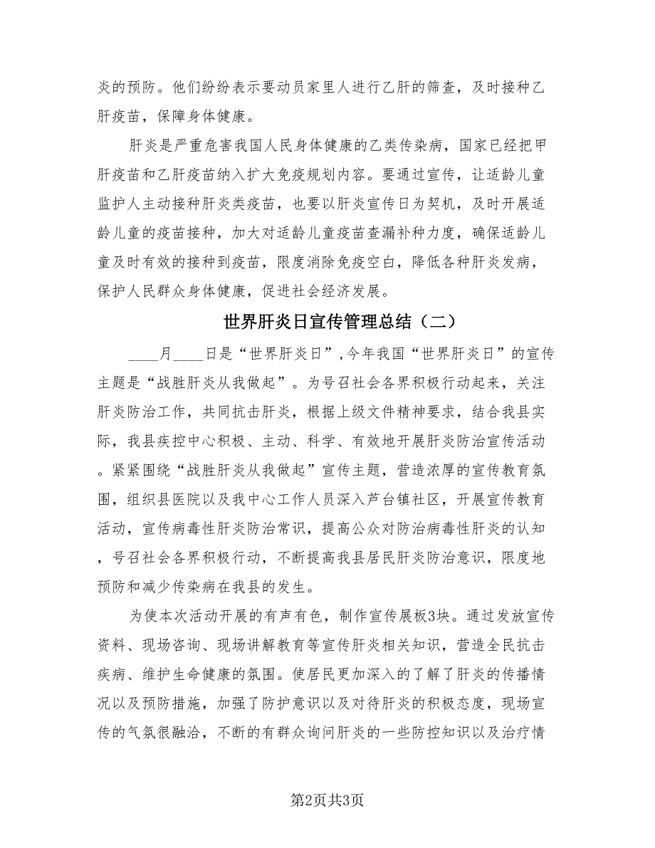 世界肝炎日宣传管理总结（2篇）.doc_第2页