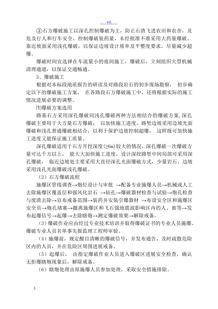 公路改道加宽路基土石方工程施工组织设计_第3页