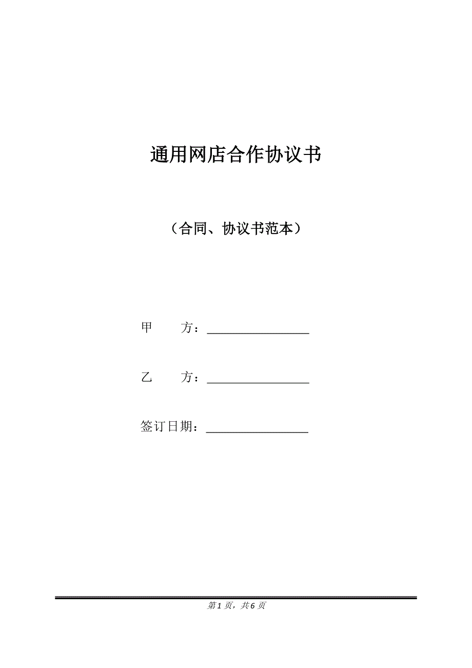 通用网店合作协议书.doc_第1页