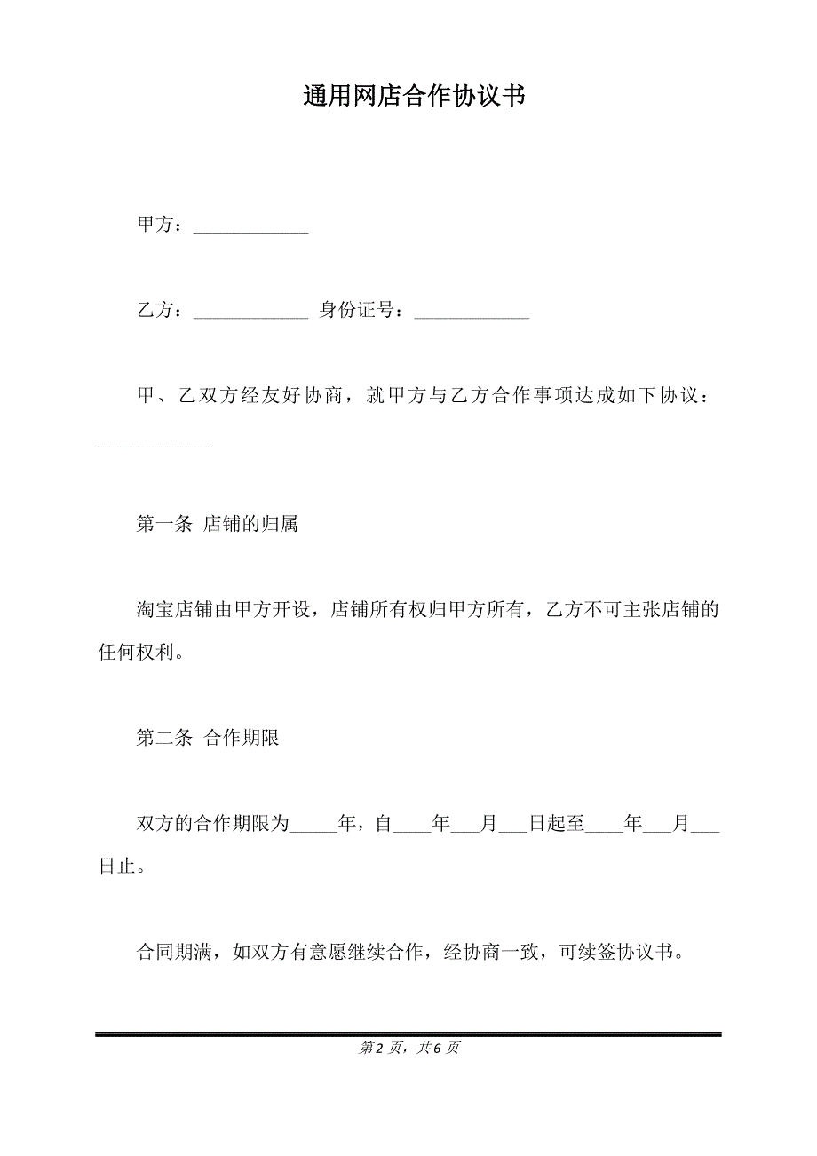 通用网店合作协议书.doc_第2页