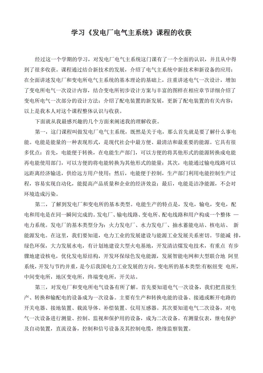 学习发电厂电气主系统课程的收获_第2页