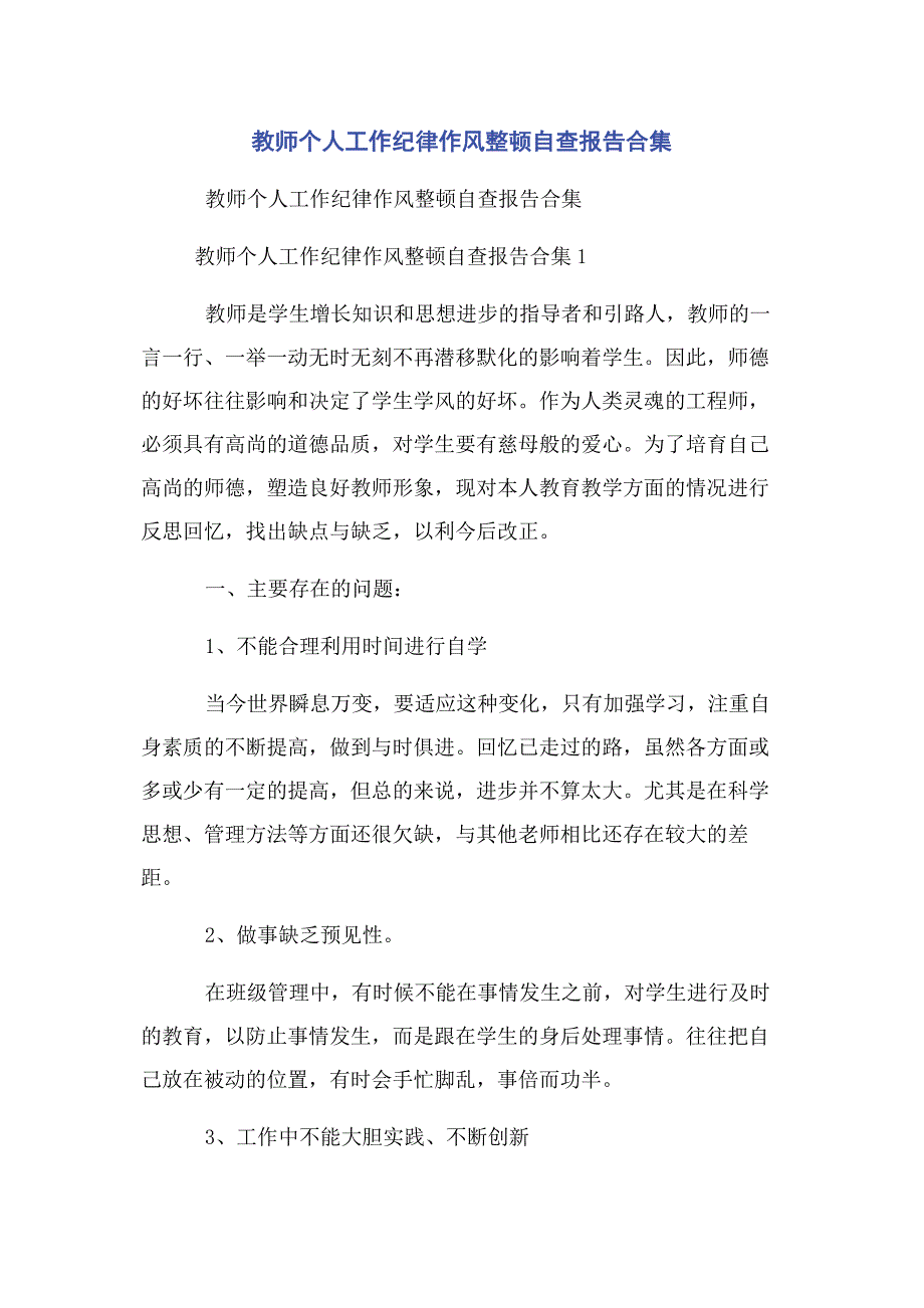 2023年教师个人工作纪律作风整顿自查报告合集.docx_第1页