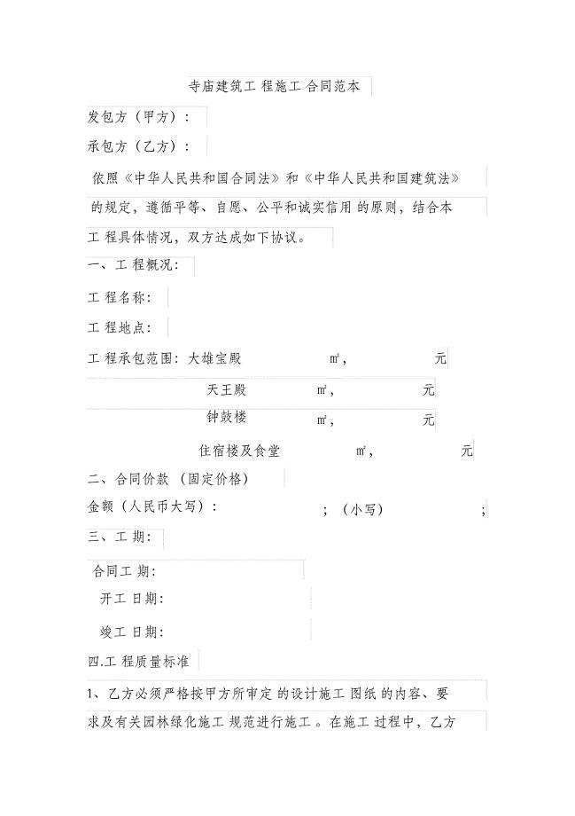 （完整版）寺庙建筑工程施工合同范本