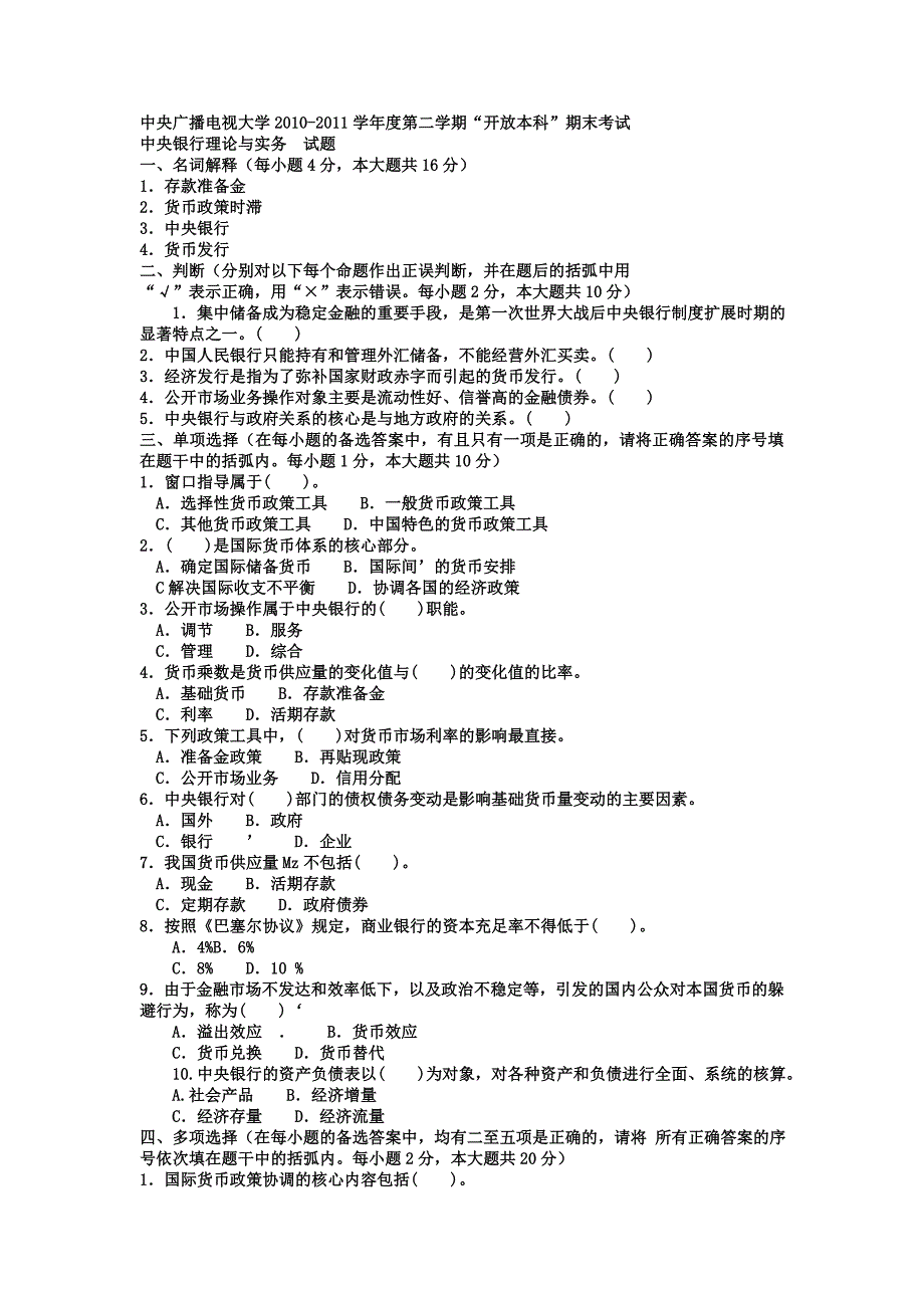 电大本科金融《中央银行理论与实务》试题及答案1.doc_第1页