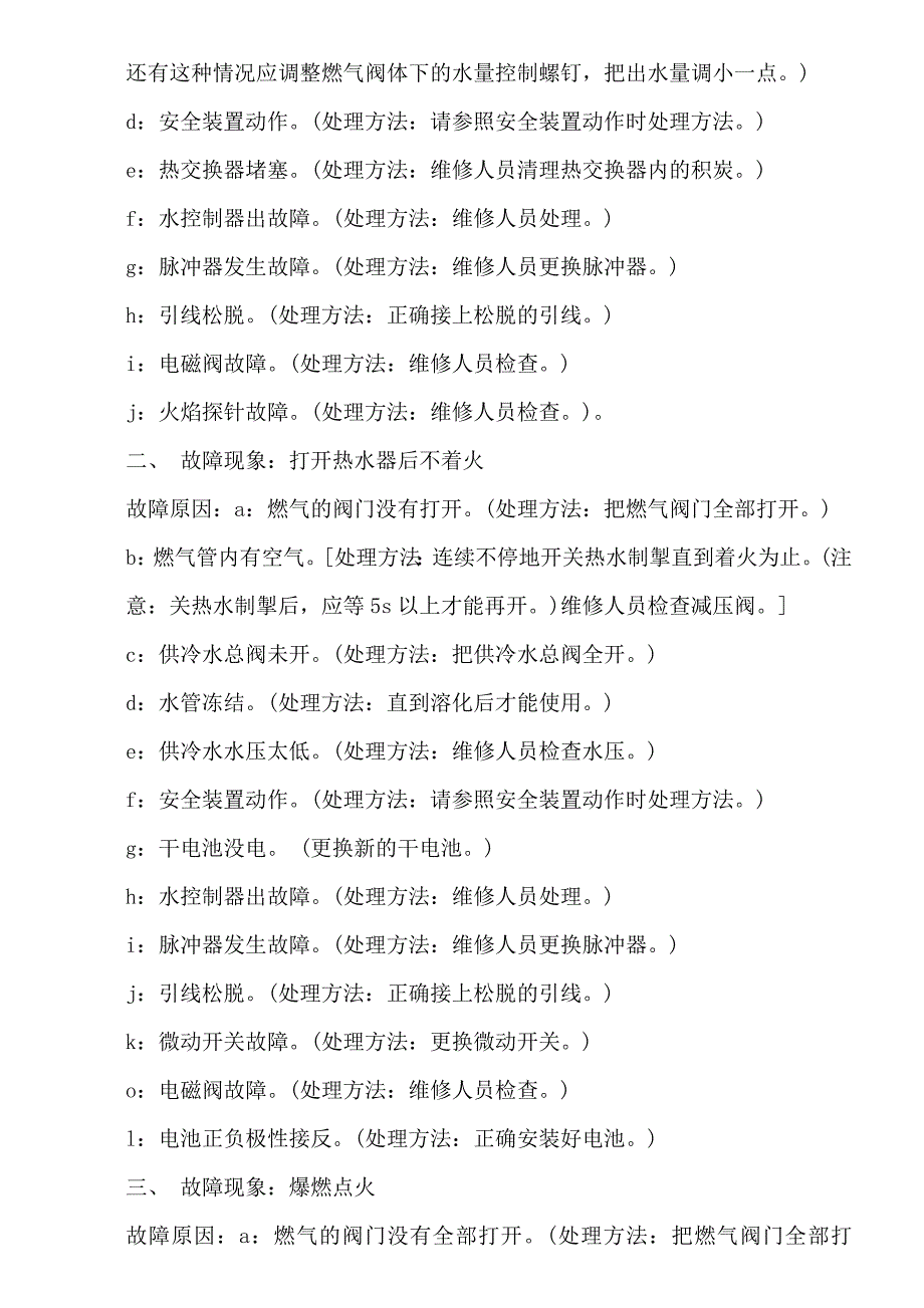 燃气热水器不打火故障故障分析及排除方法.doc_第4页