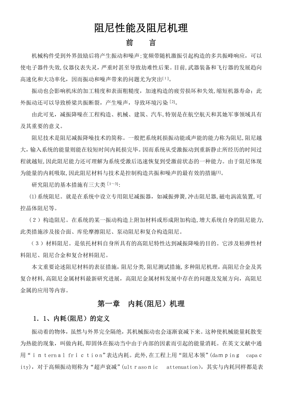 阻尼性能及阻尼机理综述_第1页