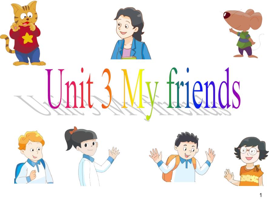 译林三年级英语上册unit3Myfriends课堂PPT_第1页