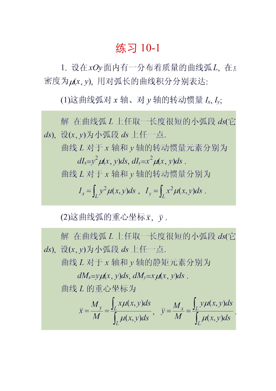高等数学曲线积分与曲面积分习题及解答_第1页
