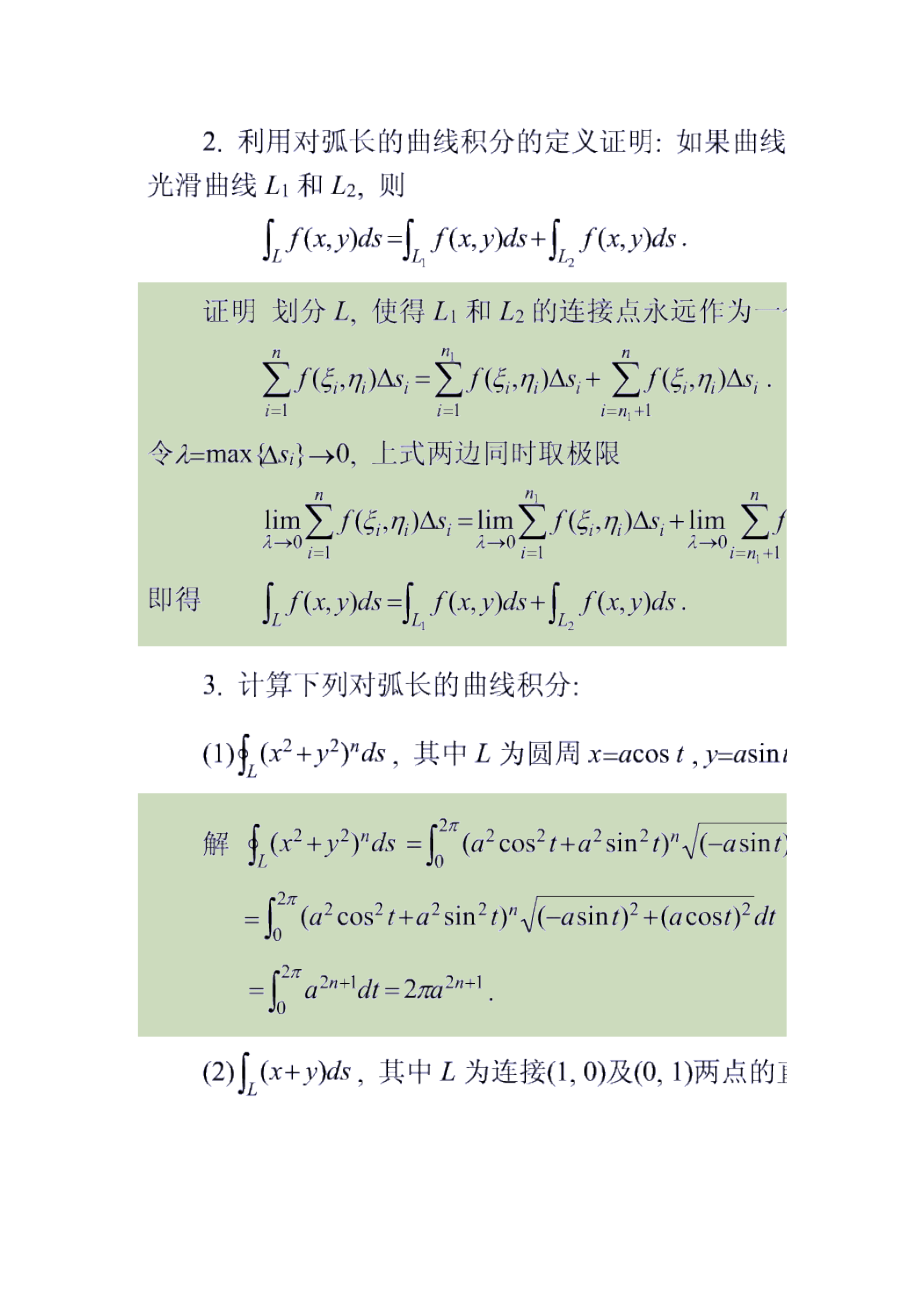 高等数学曲线积分与曲面积分习题及解答_第2页