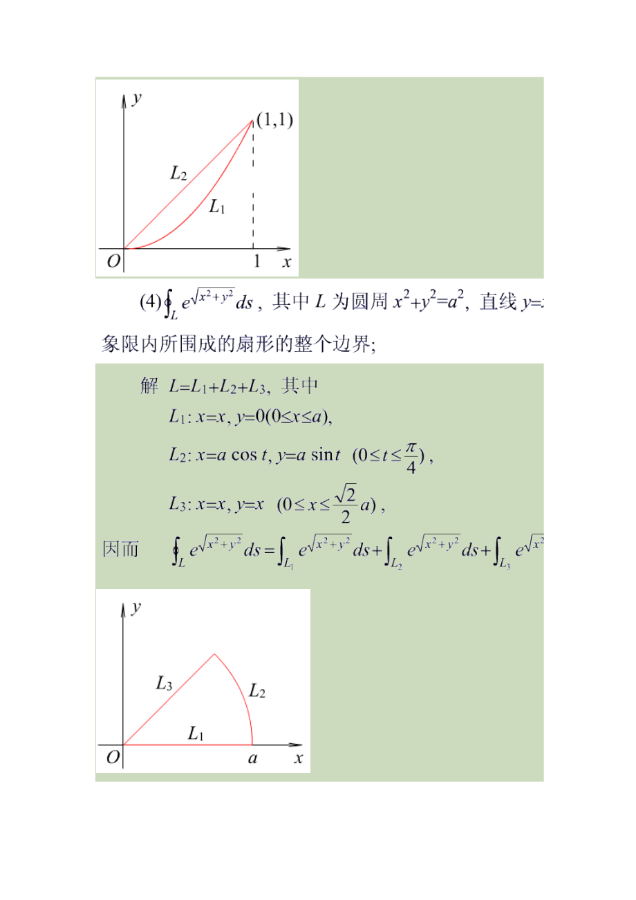 高等数学曲线积分与曲面积分习题及解答_第4页