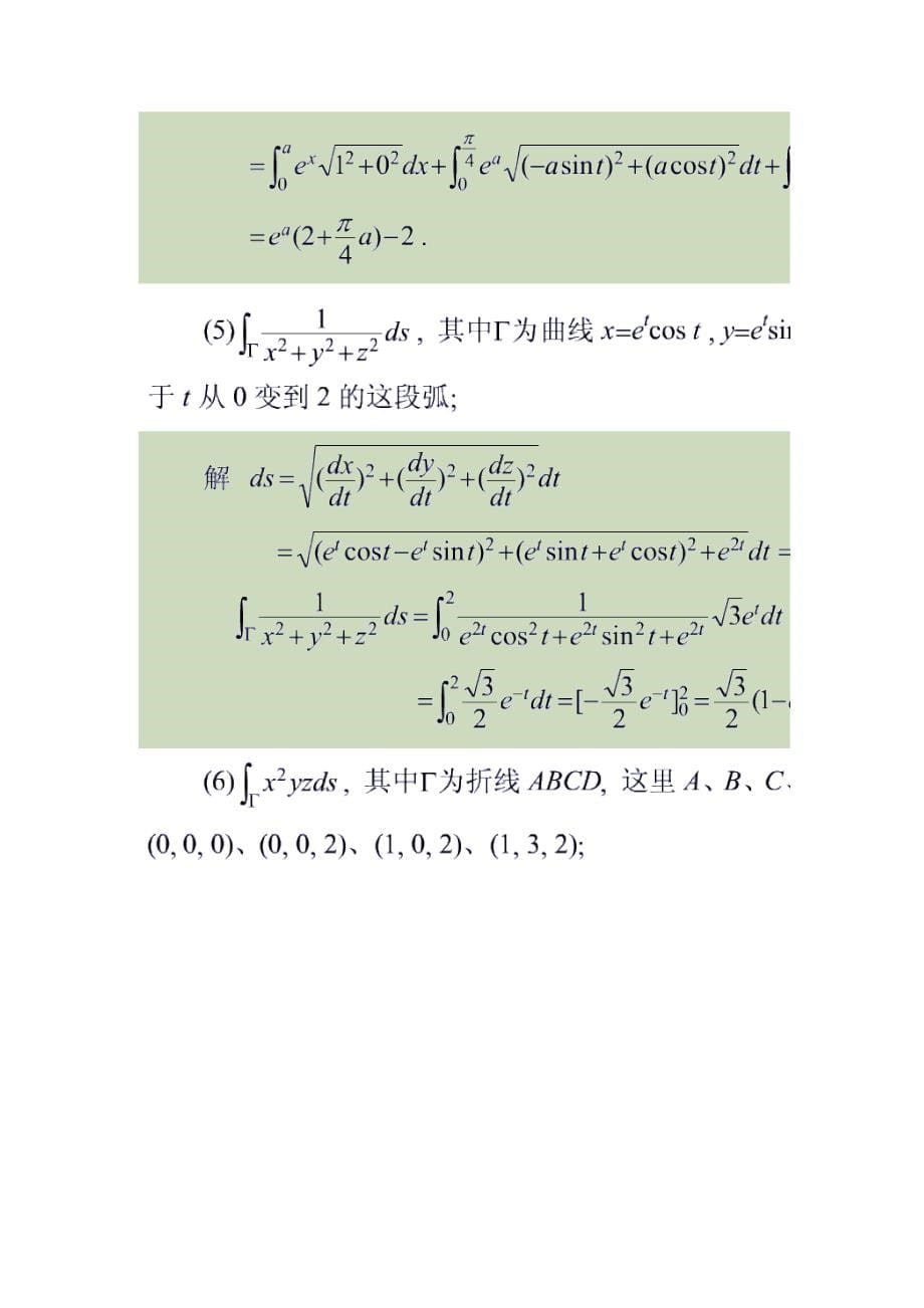 高等数学曲线积分与曲面积分习题及解答_第5页