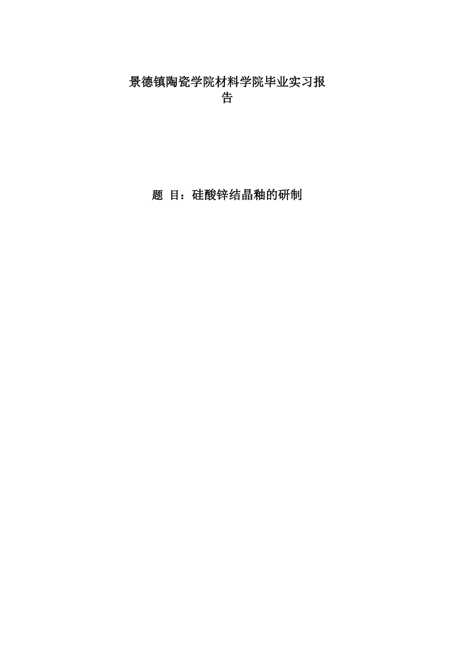 硅酸锌结晶釉的研制实习报告_第1页