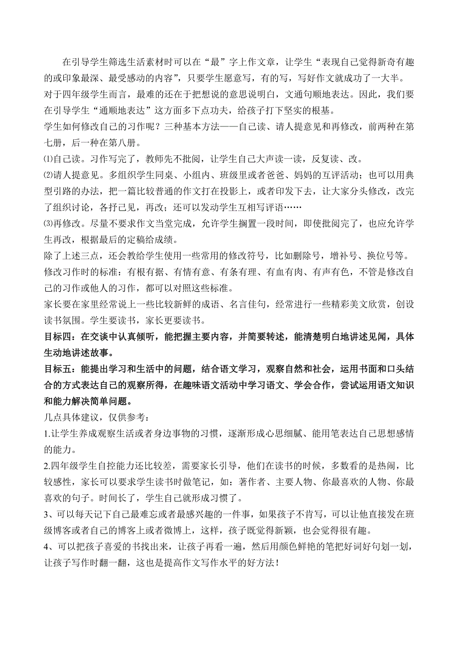 四年级语文学习目标及需要注意的事项_第3页