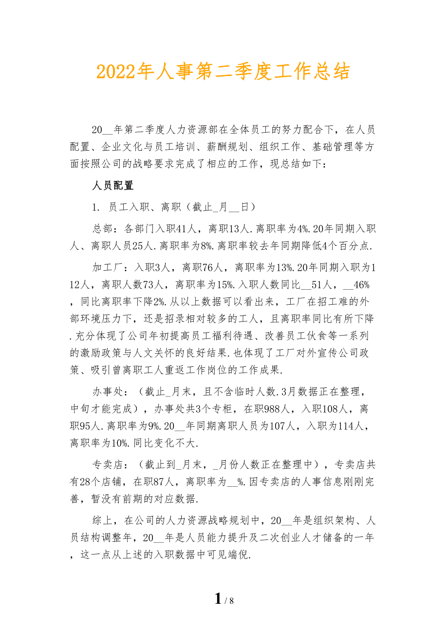 2022年人事第二季度工作总结_第1页