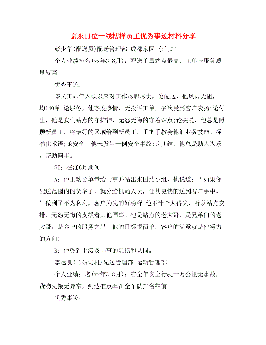 京东11位一线榜样员工优秀事迹材料分享.doc_第1页