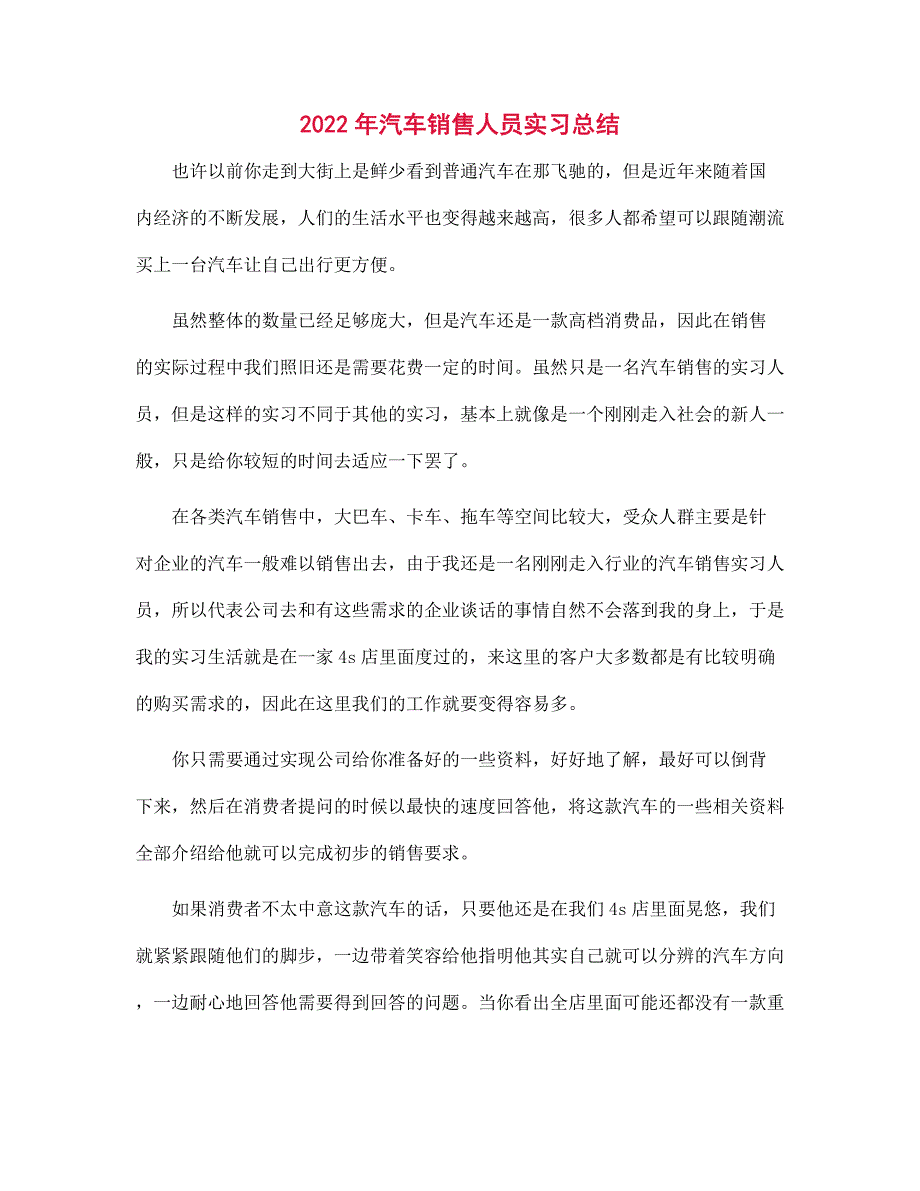 2022年汽车销售人员实习总结范文_第1页