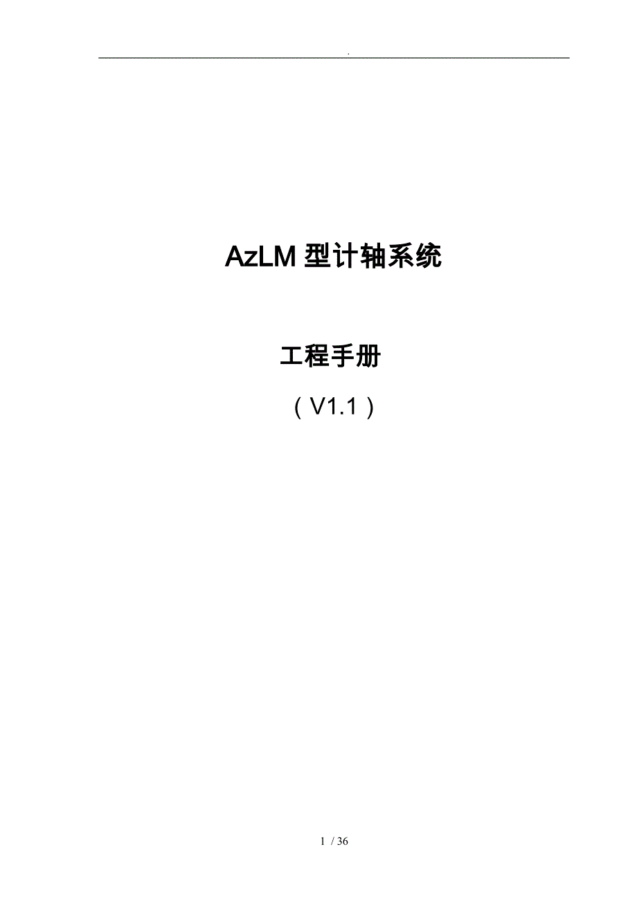 AzLM型计轴系统工程手册[V1.1]_第1页