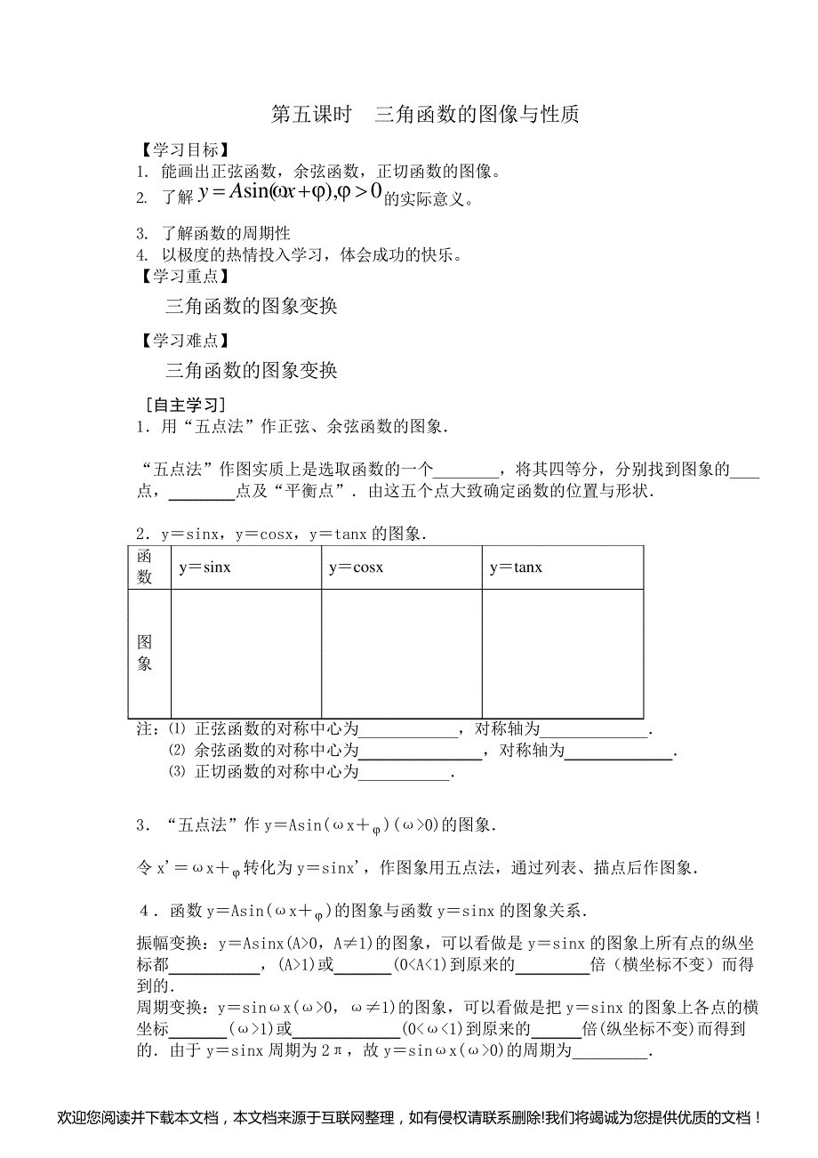 《三角函数》导学案第五课时 三角函数图像与性质150310_第1页