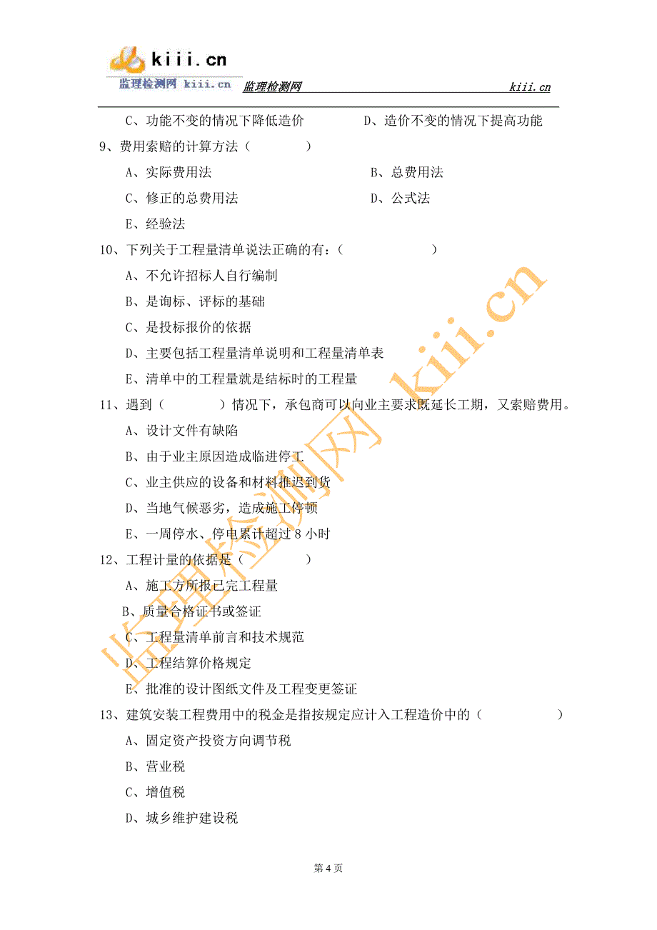 公路工程经济试题及答案之四_第4页