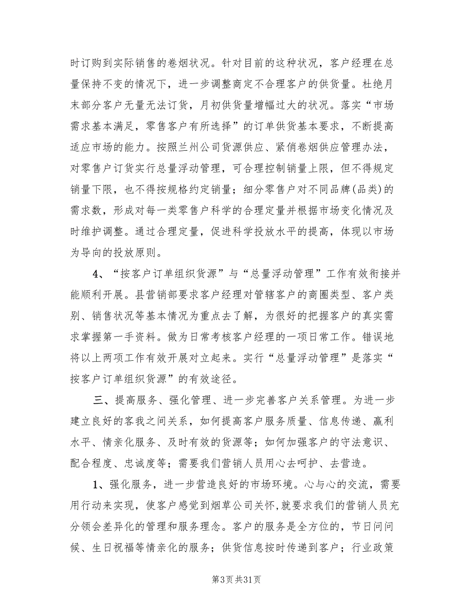 营销部下半年工作计划优秀(6篇)_第3页