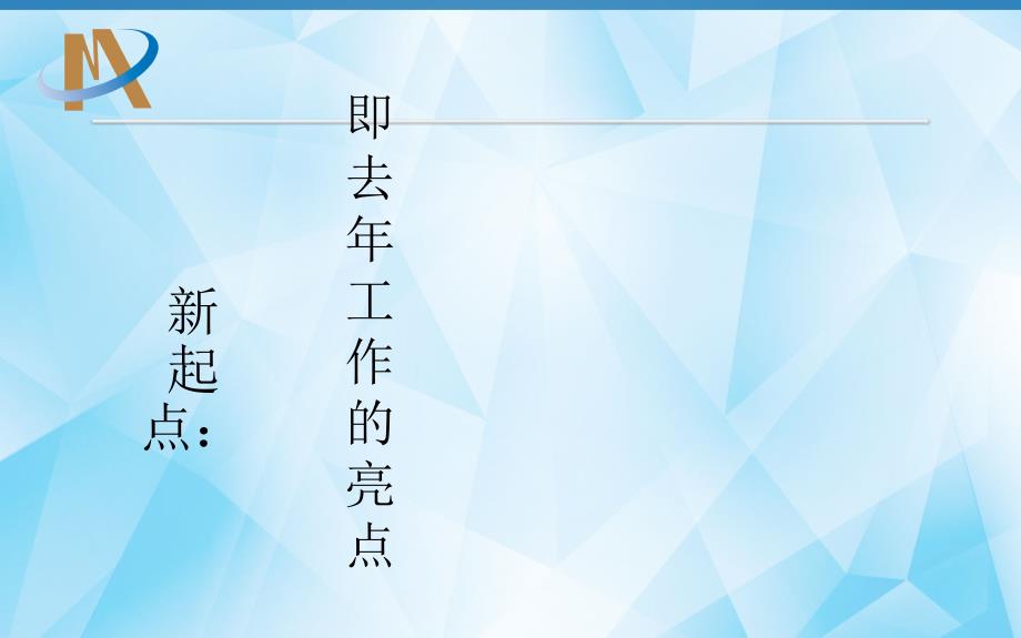 以三个年为牵引实现新起点上的新发展_第2页