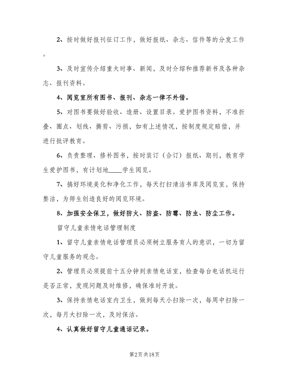 留守儿童心理疏导制度标准版本（4篇）_第2页