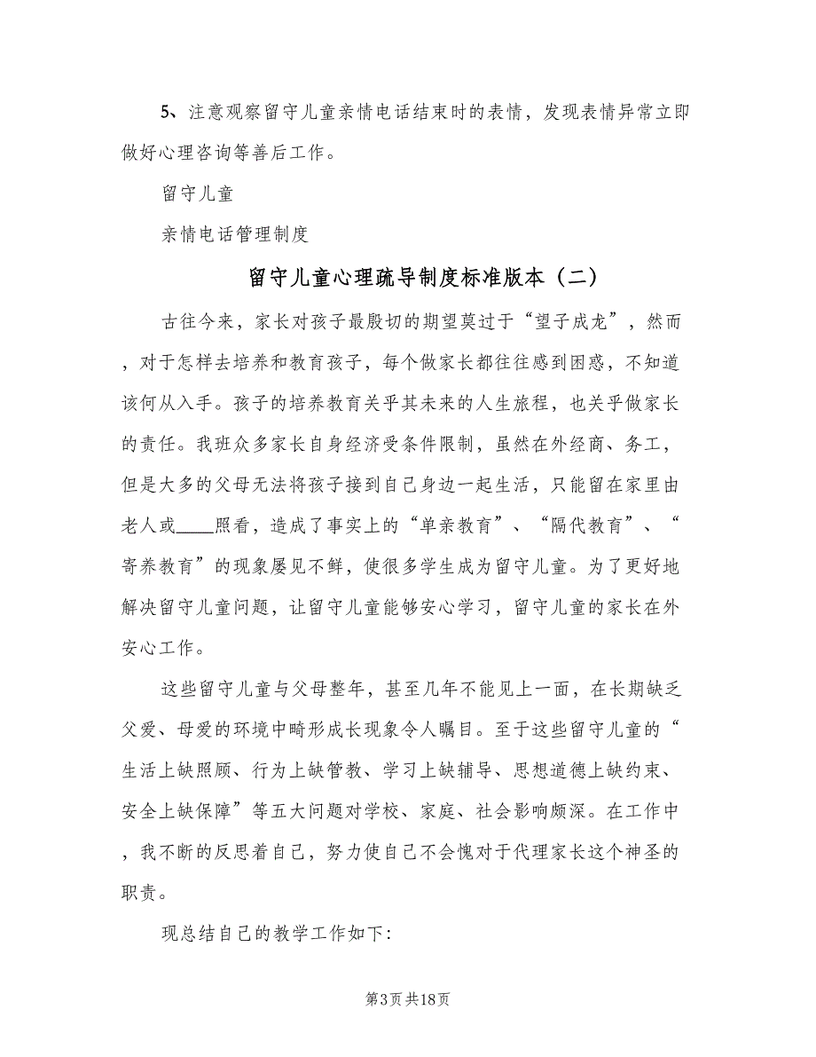 留守儿童心理疏导制度标准版本（4篇）_第3页