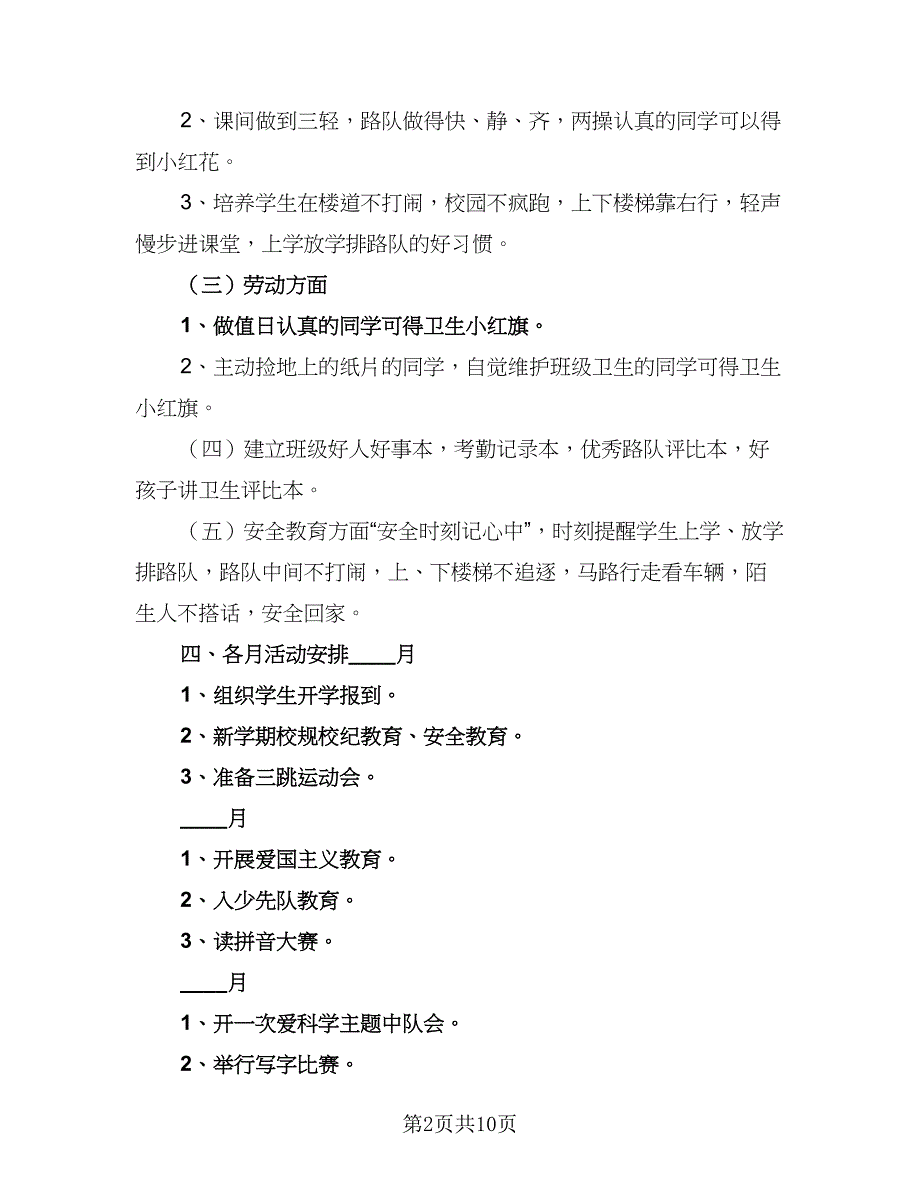 2023-2024学年度一年级班主任工作计划例文（四篇）.doc_第2页