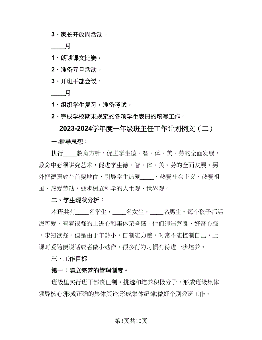 2023-2024学年度一年级班主任工作计划例文（四篇）.doc_第3页