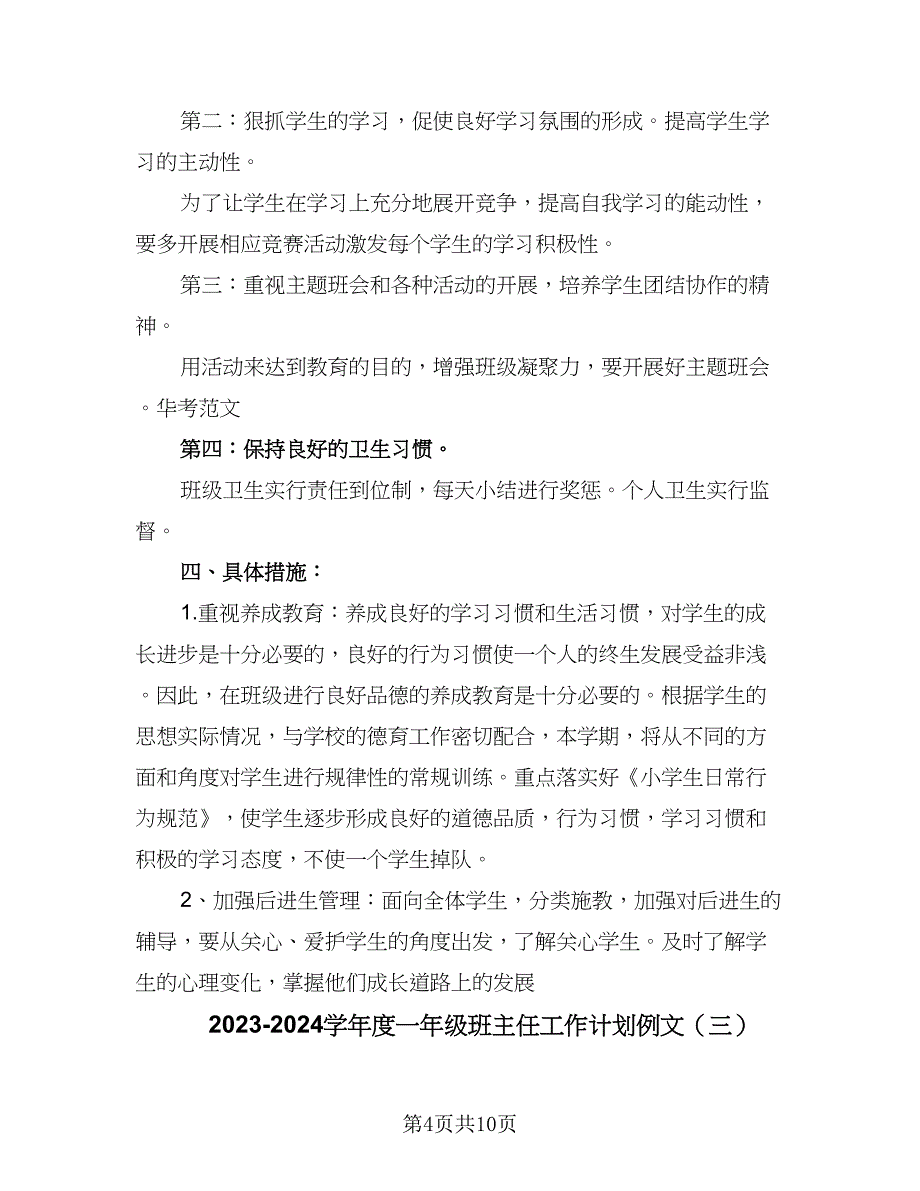 2023-2024学年度一年级班主任工作计划例文（四篇）.doc_第4页