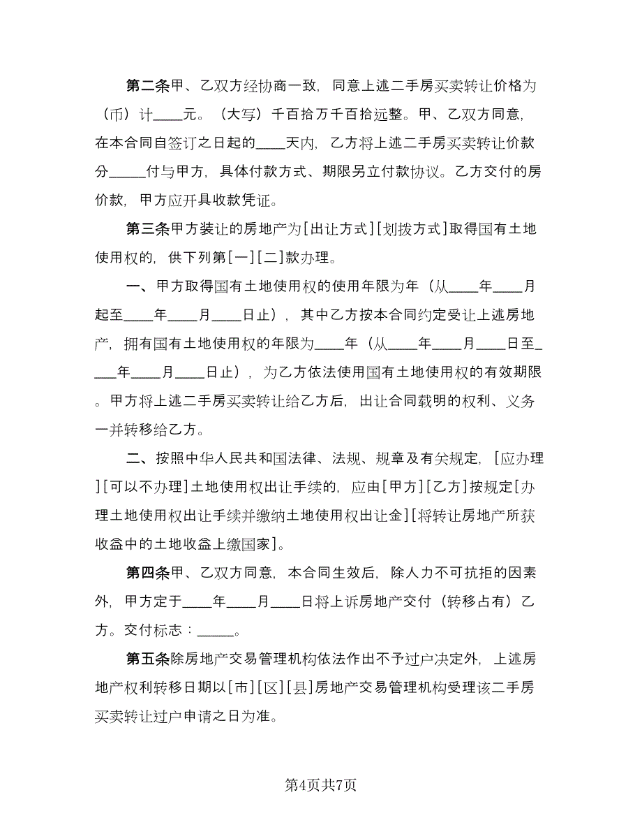 新版二手房购房合同参考模板（2篇）.doc_第4页