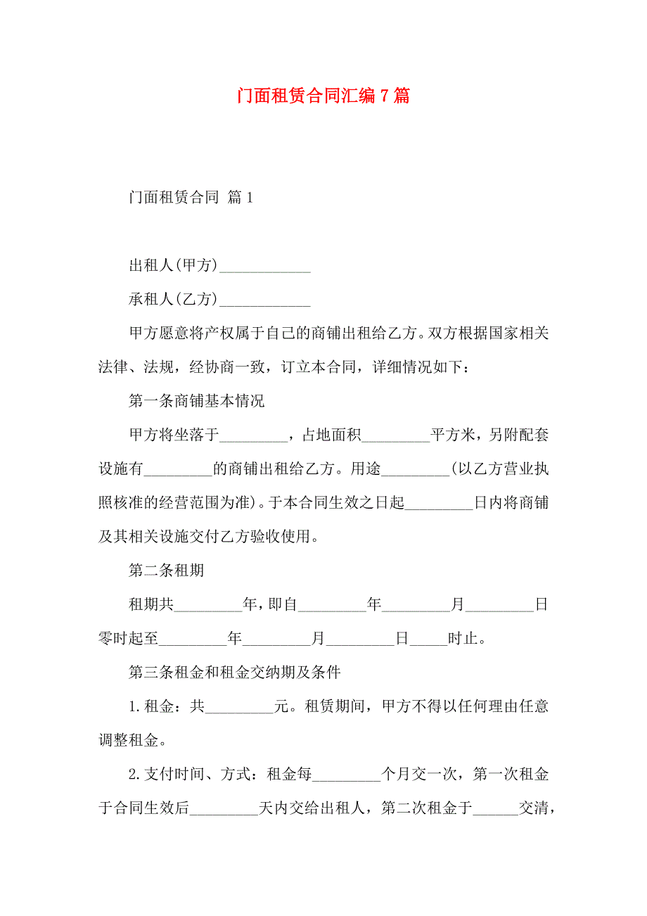 门面租赁合同汇编7篇_第1页