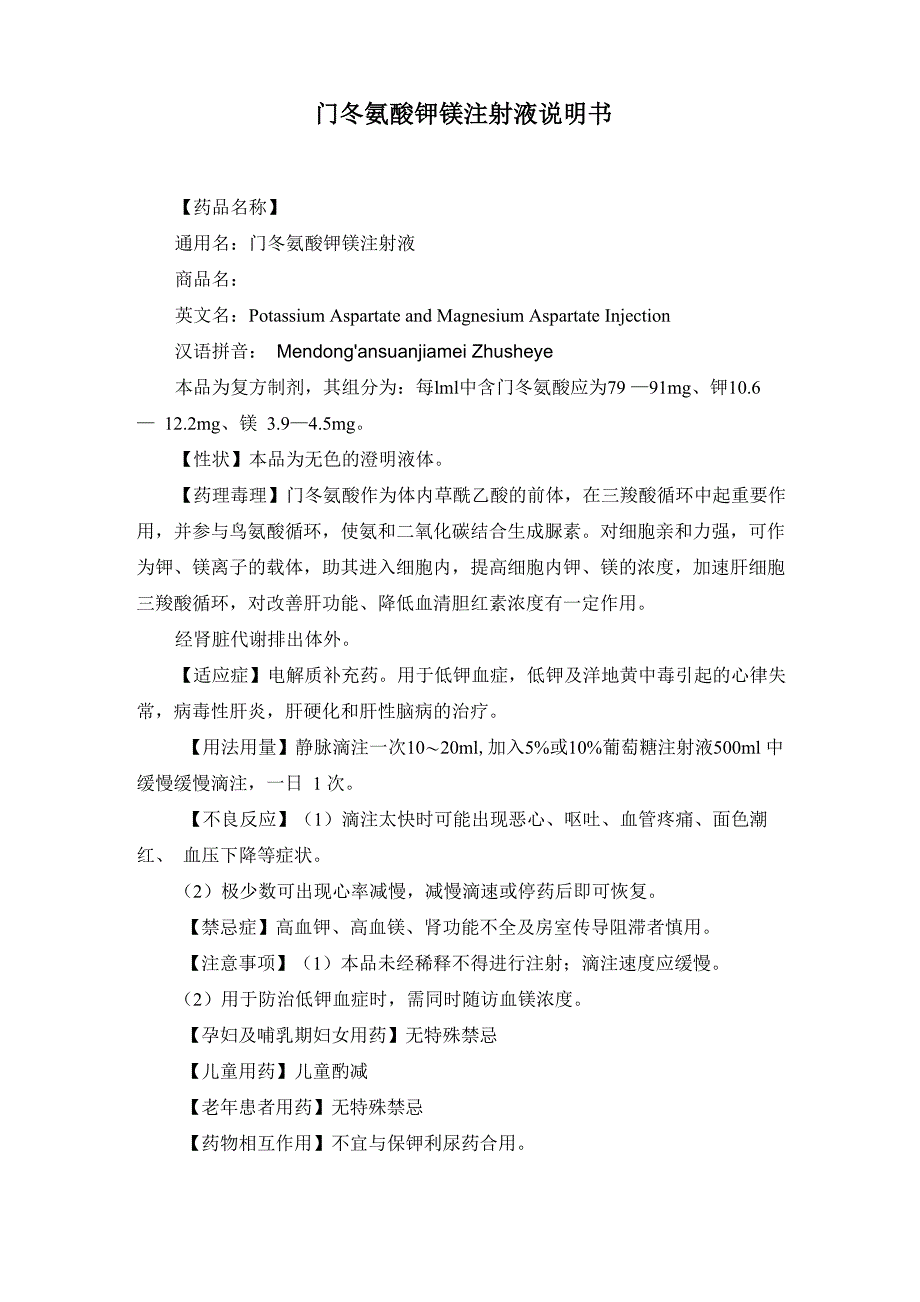 门冬氨酸钾镁注射液说明书_第1页