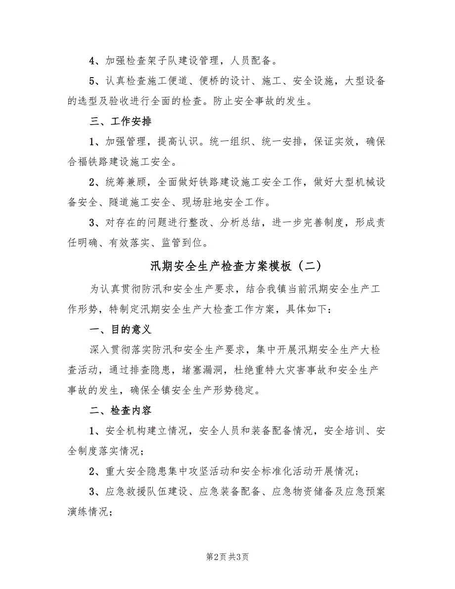 汛期安全生产检查方案模板（2篇）_第2页