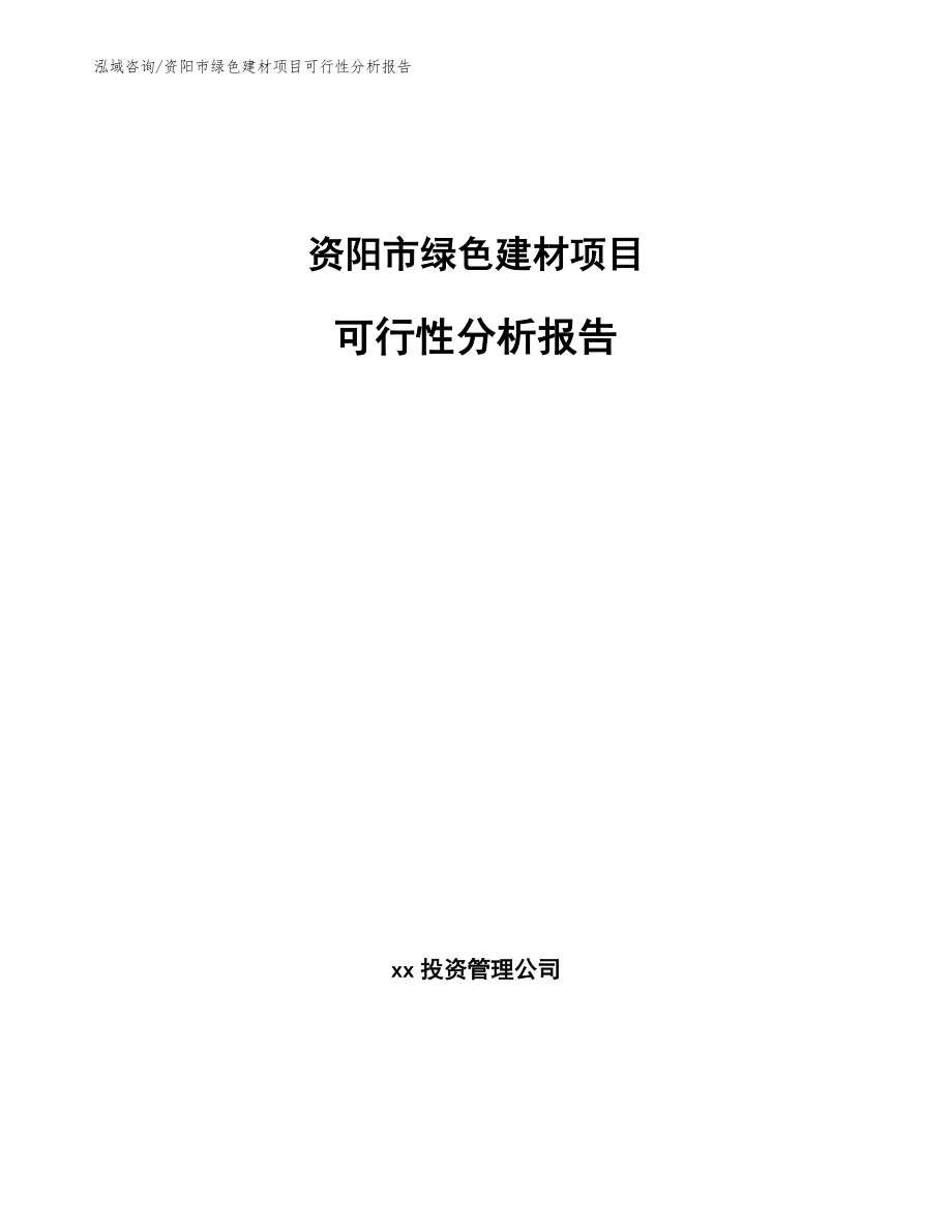 资阳市绿色建材项目可行性分析报告_第1页