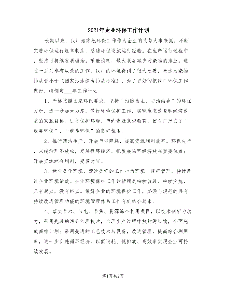 2021年企业环保工作计划_第1页