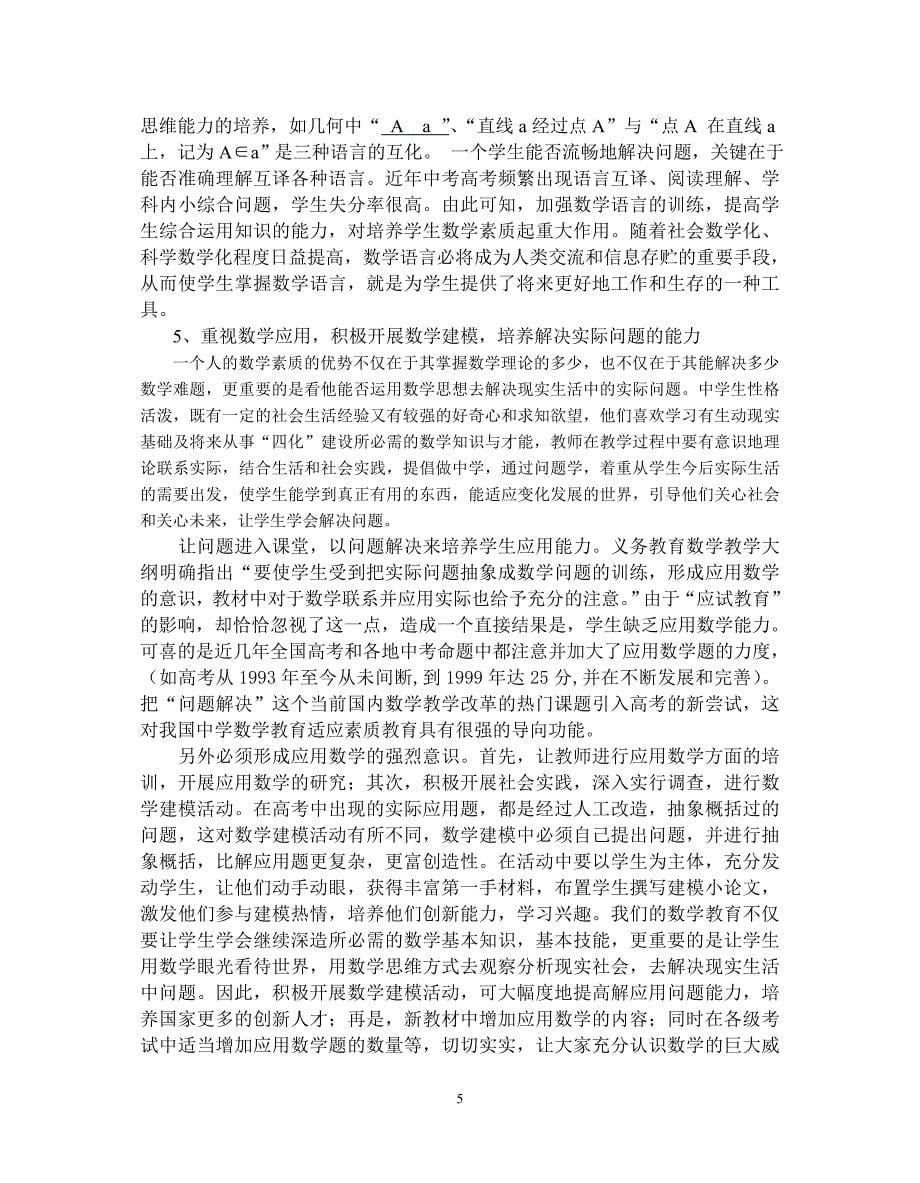 试论数学教学中学生素质的培养.doc_第5页