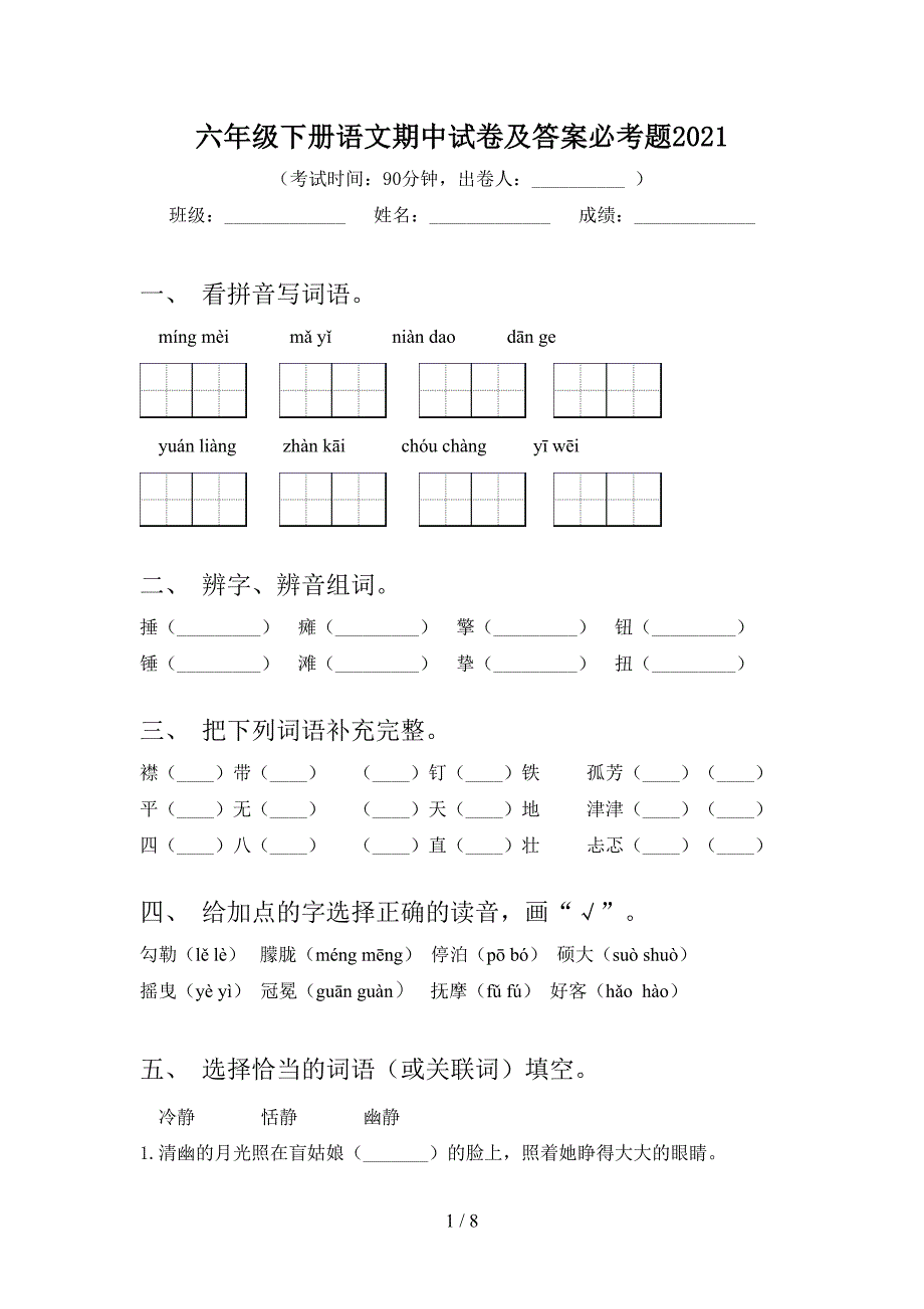 六年级下册语文期中试卷及答案必考题2021_第1页