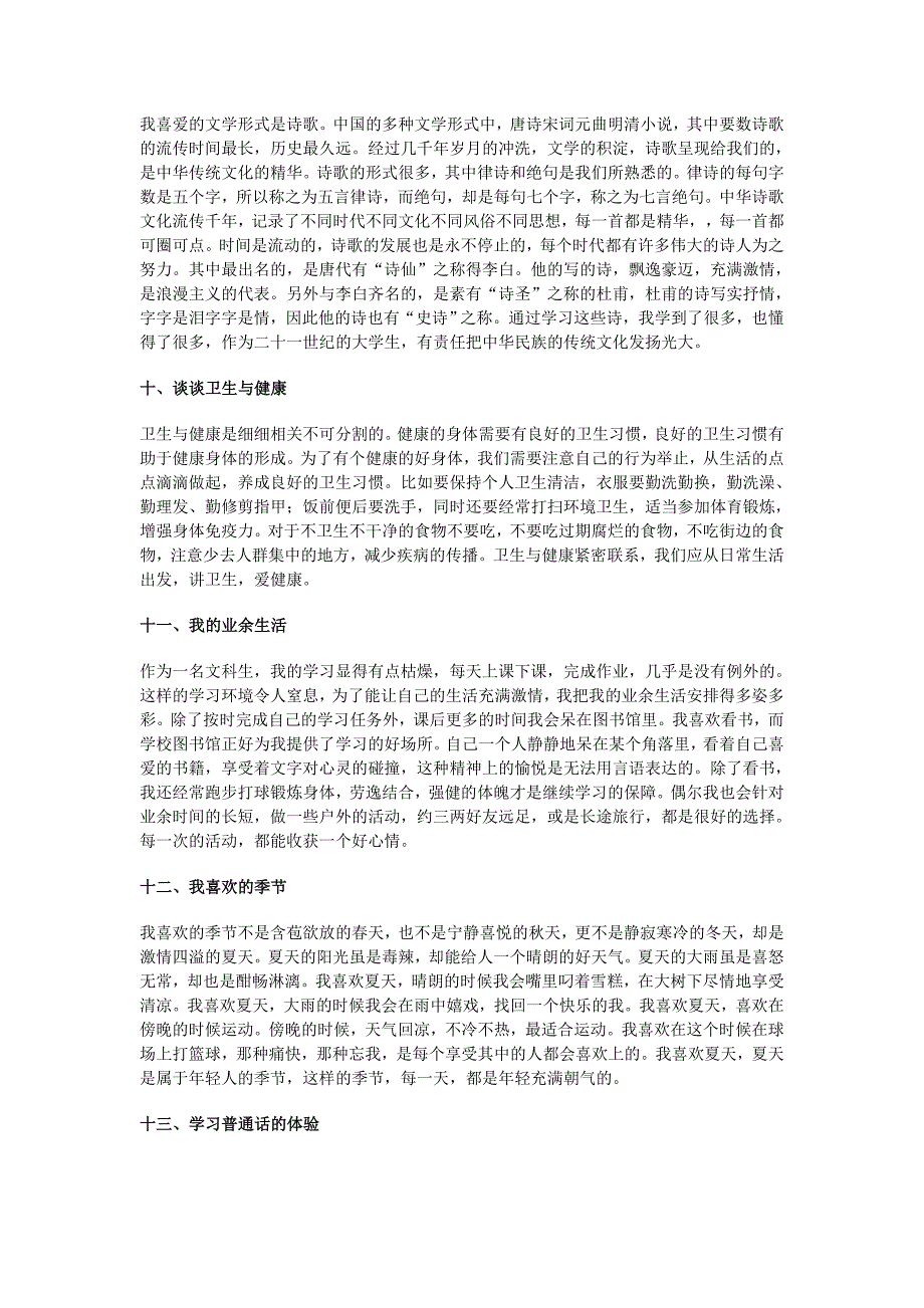 普通话水平测试用话题30篇范文_第3页