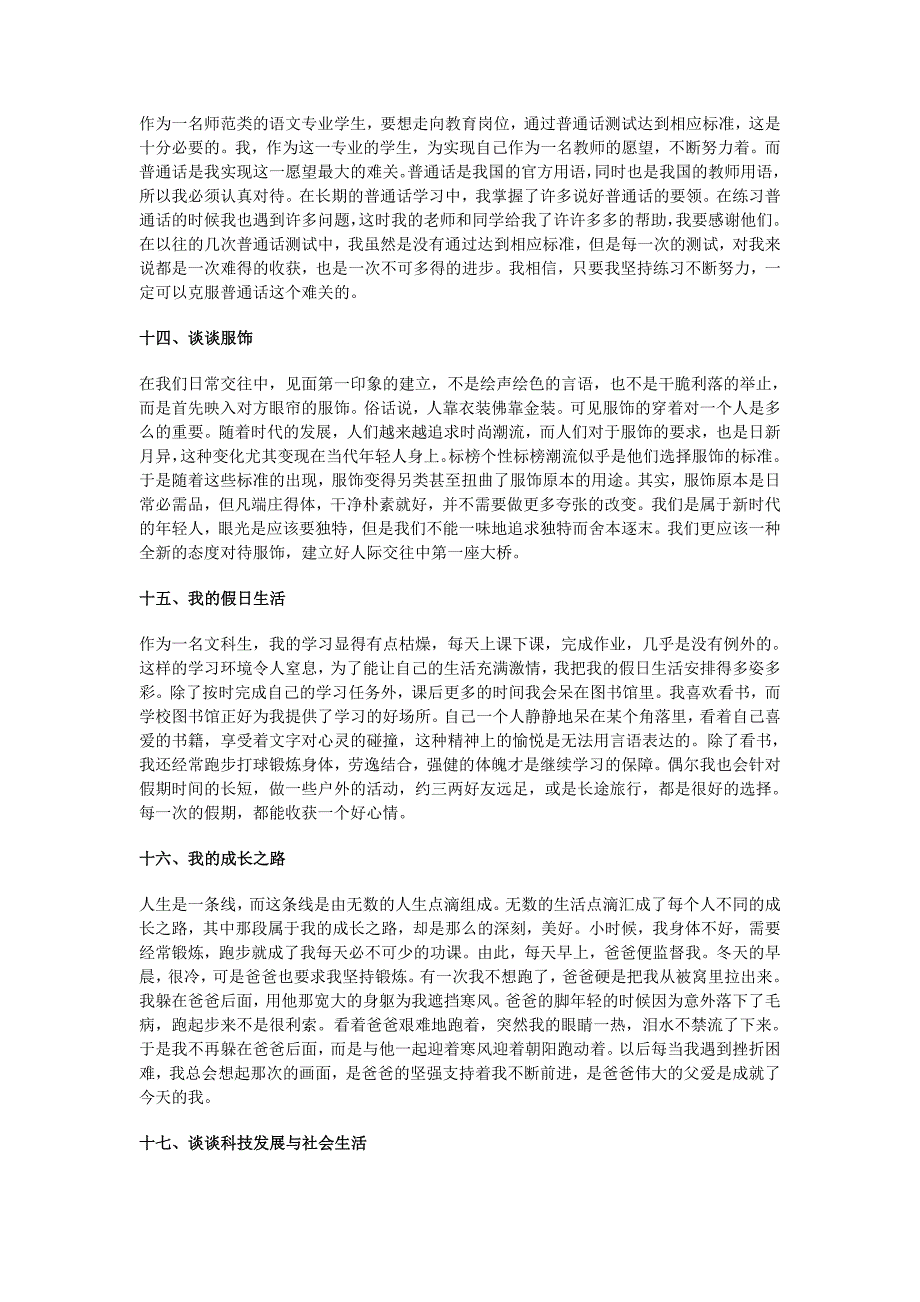 普通话水平测试用话题30篇范文_第4页