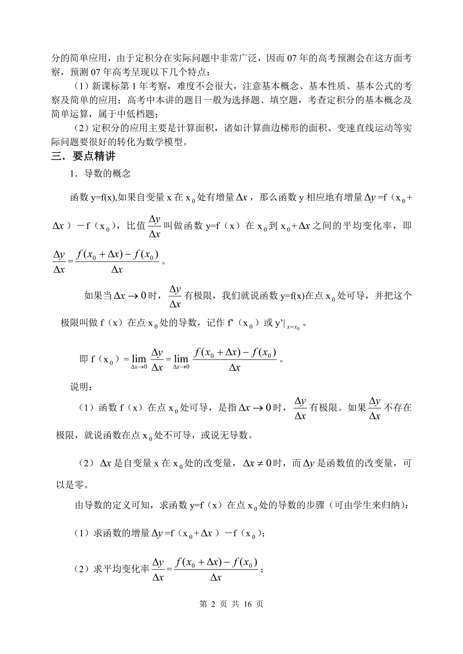 新课标高三数学第一轮复习单元讲座第38讲 导数、定积分.doc_第2页