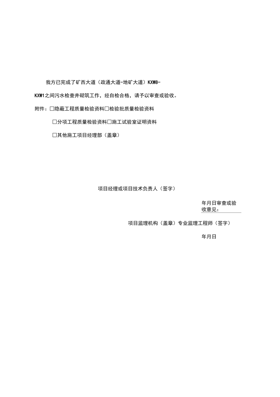 检查井报验表、隐蔽_第4页